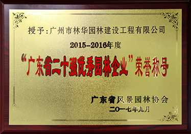 1519637976504676.jpg 2015-2016年度广东省二十强优秀园林企业01.jpg