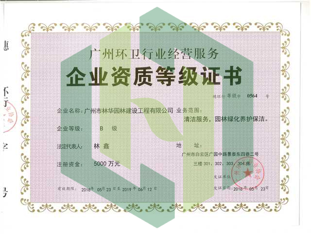 环卫资质B级（正本）2018.5.jpg